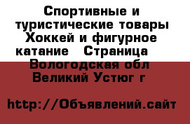 Спортивные и туристические товары Хоккей и фигурное катание - Страница 2 . Вологодская обл.,Великий Устюг г.